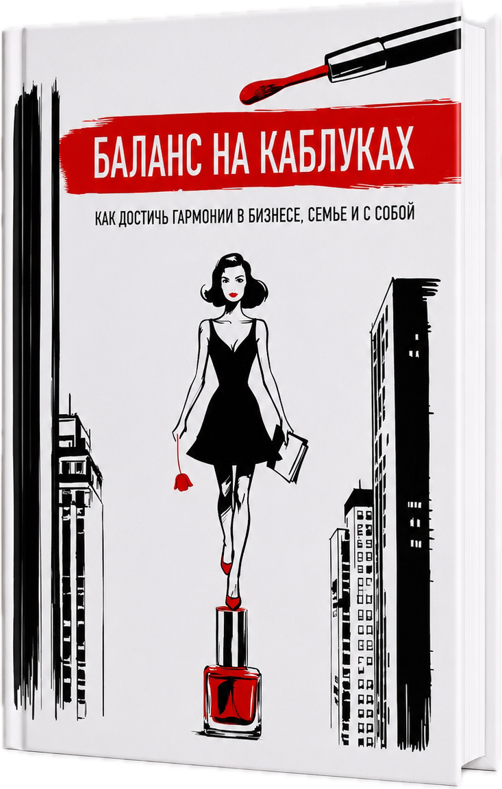 Обложка книги «Баланс на каблуках»