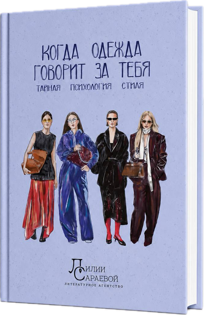 Обложка книги «Когда одежда говорит за тебя»