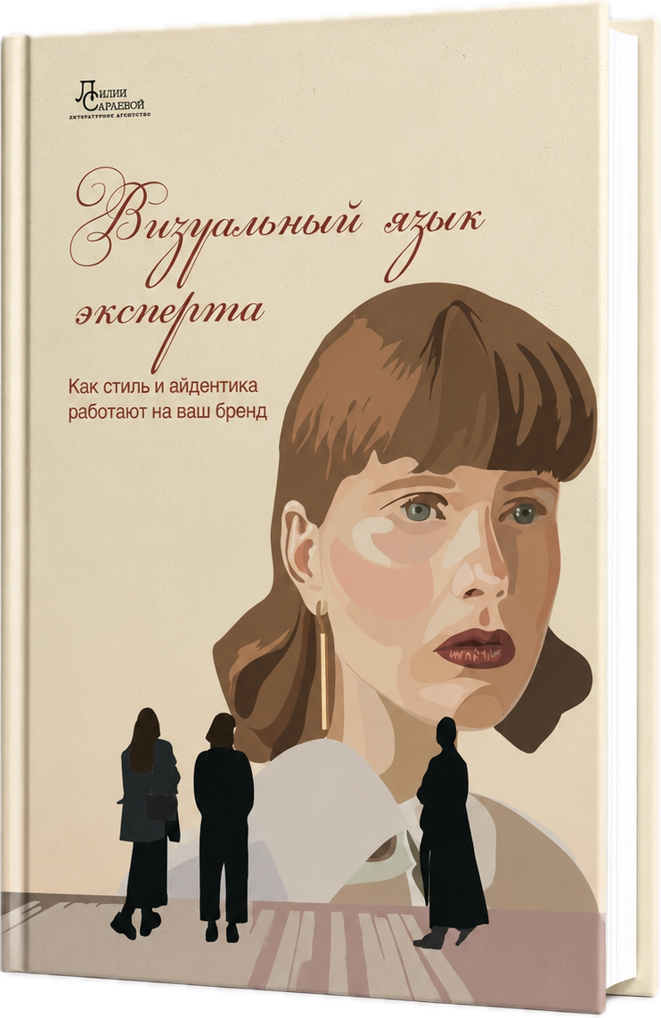 Обложка книги «Визуальный язык эксперта»